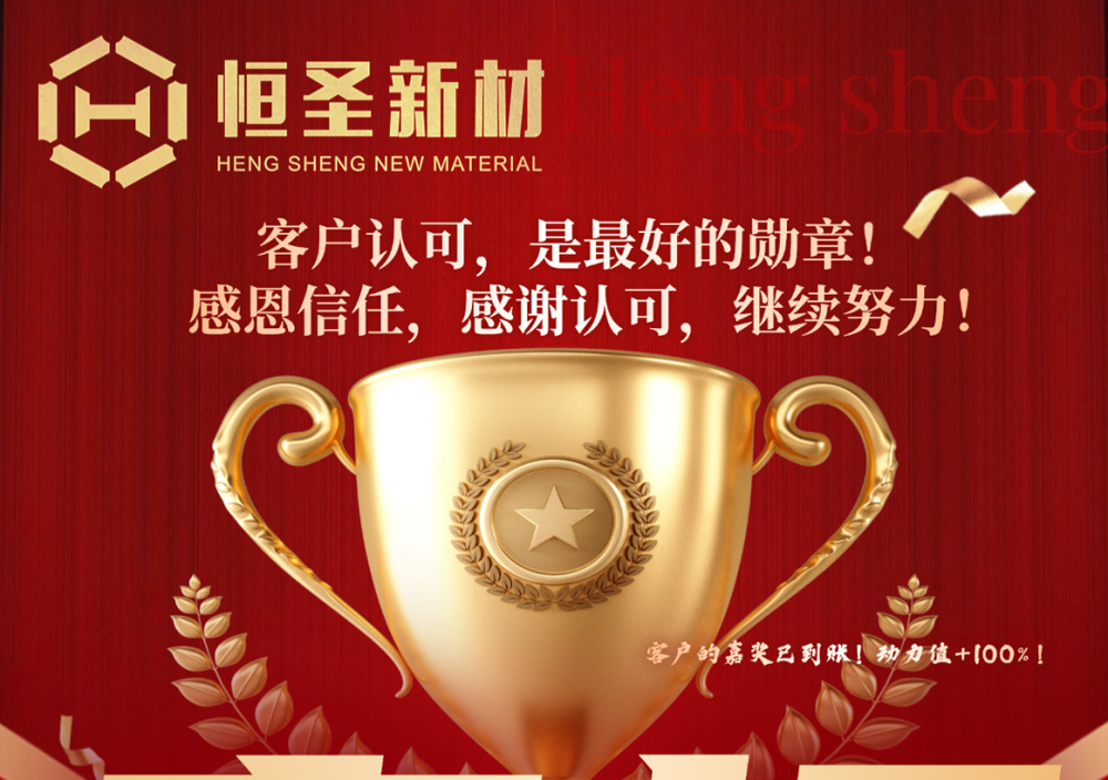 ''五载同行，同频共赢”热烈庆祝恒圣石墨荣获高景太阳能全球合作伙伴 【同舟共济•深度合作奖】